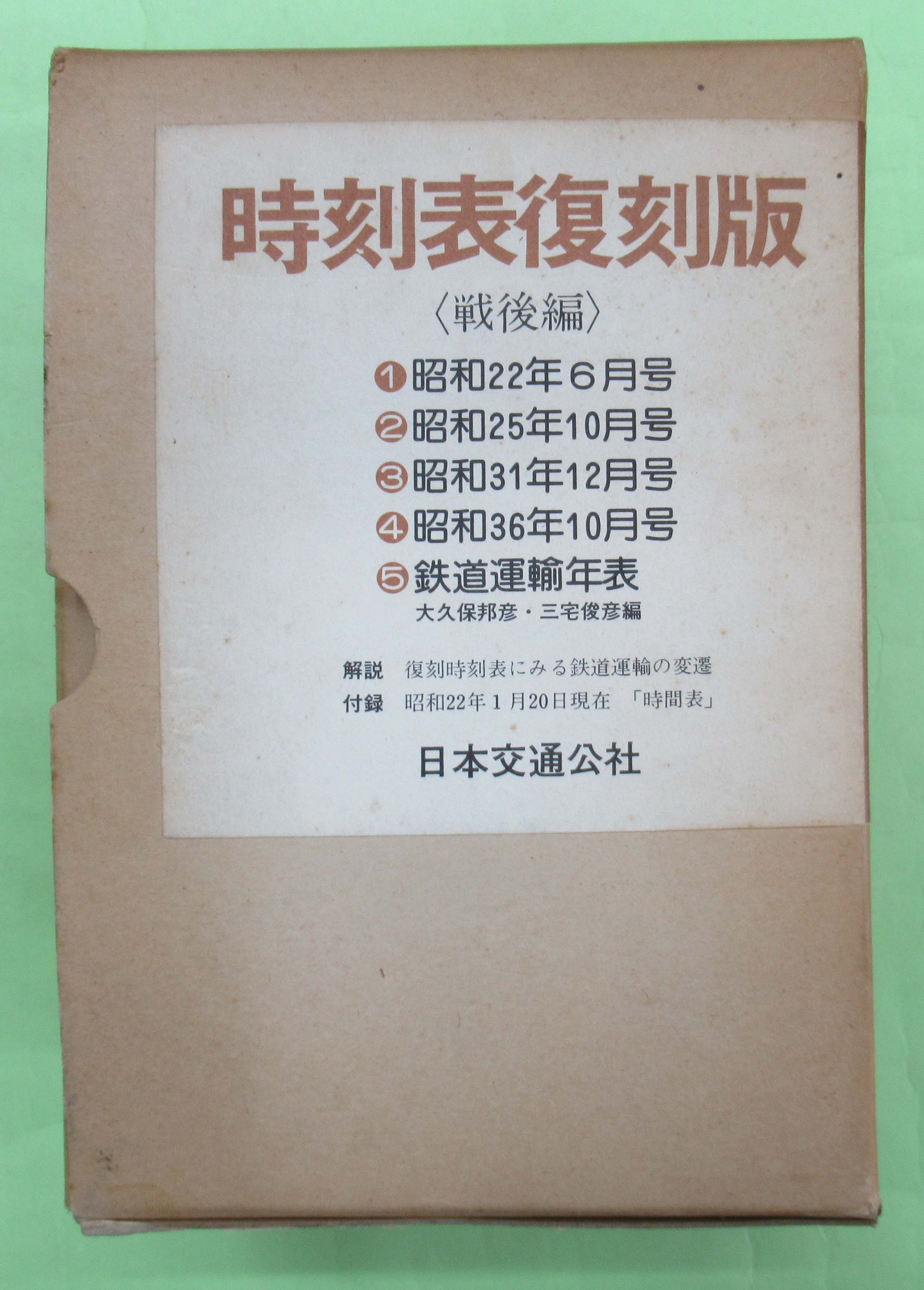 最大53%OFFクーポン 時刻表 復刻版 戦後編 1947年 昭和22年 ～1961年 昭和36年 年 4冊セット 日本交通公社 1977年発行 J1  H951