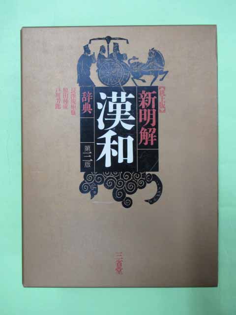 安い割引 B56-070 明解漢和辞典 新版 長澤規矩也編著 三省堂 書き込み有り