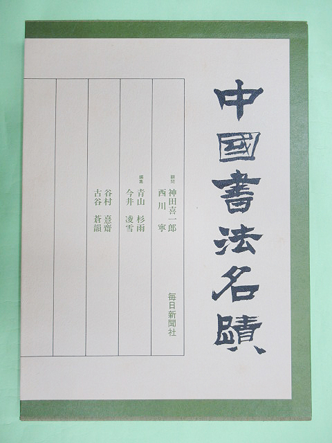 中国書法名蹟 中国書法名蹟 （中国書道☆中国書法名蹟☆朝日新聞社☆神田