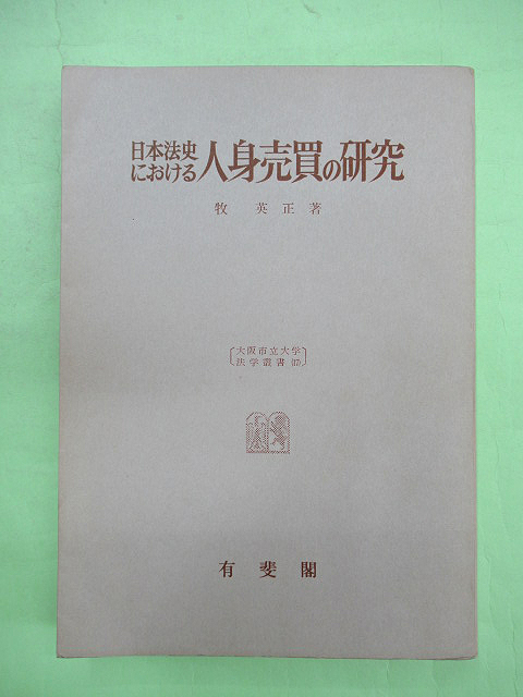 日本法史における人身売買の研究 大阪市立大学法学叢書17 献呈署名入り ...