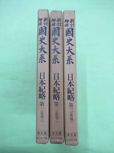 前篇上・下・後篇3冊揃(黒板勝美ほか編　本は蔵印、他は良)　函少ヤケ　日本紀略　日本の古本屋　普及版　国史大系　新訂増補　古本、中古本、古書籍の通販は「日本の古本屋」　初版　佐藤書店