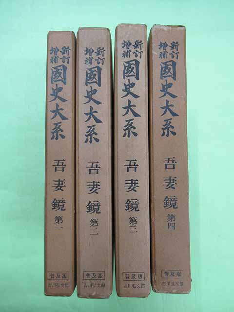 新訂増補　国史大系　後鑑　全4冊　蔵印あり　吉川弘文館 吾妻鏡 全4冊 「新訂増補 国史大系 普及版」(黒板勝美ほか