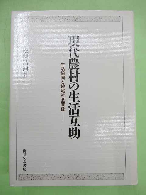 現代農村の生活互助 生活協同と地域社会関係(松岡昌則 初版 カバ 本は