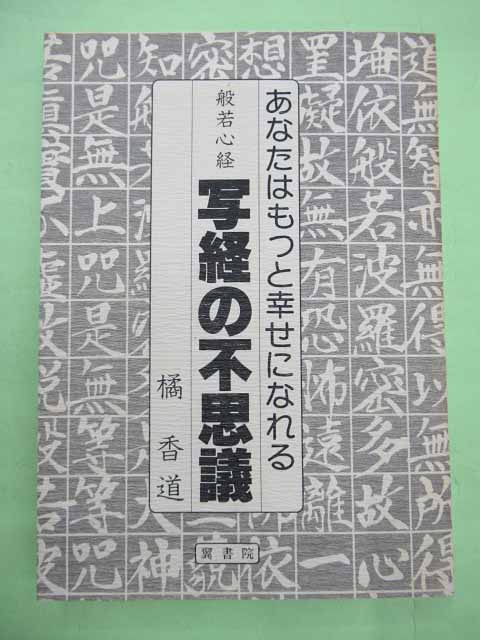 中古】 般若心経写経の不思議 あなたはもっと幸せになれる/翼