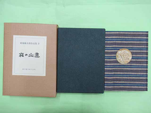 9520円 5▽ 畦地梅太郎作品集1 根雪のくる前 特装限定60部44番