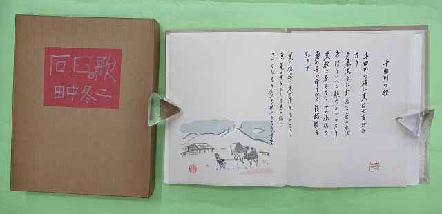 完品 田中冬二著 寺田政明・富田通雄木版画『石臼の歌』限定100
