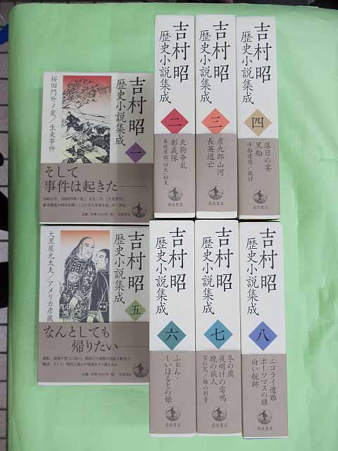 吉村昭歴史小説集成　全8巻セット 吉村昭 歴史小説集成 全8巻揃(吉村昭) / 古本、中古本、古書籍の