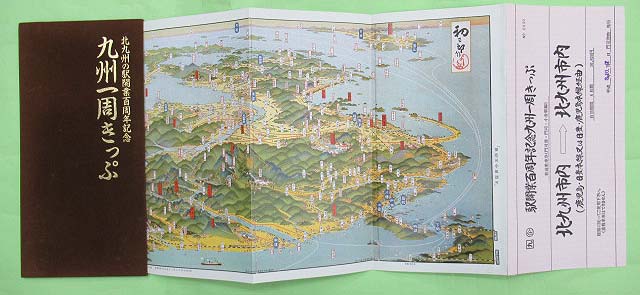 北九州の駅開業百周年九州一周きっぷ 北九州の駅開業百周年記念 九州一周きっぷ 使用済み 門司港駅発行(良