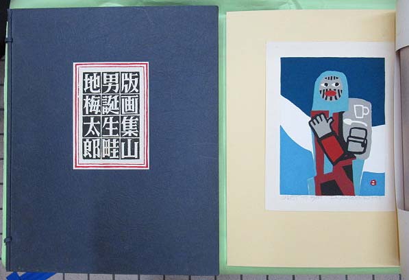 畦地梅太郎全版画集(畦地梅太郎) / 古本、中古本、古書籍の通販
