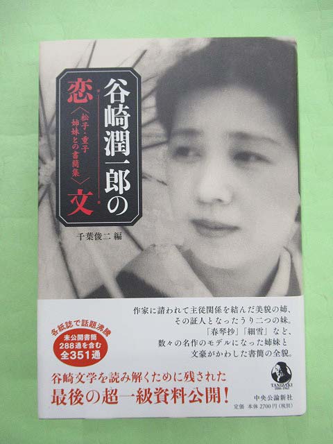 谷崎潤一郎の恋文 松子・重子姉妹との書簡集(千葉俊二編 初版 谷崎潤一郎の恋文 松子・重子姉妹との書簡集(千葉俊二編 初版