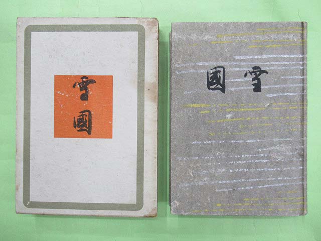 雪國　川端康成 144051.jpg