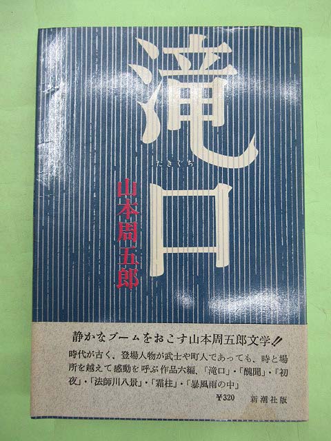 滝口(山本周五郎 初版 カバ 帯 本は天・地・小口少汚れ 本文良