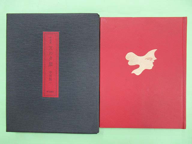 決定版 天の夕顔 限定698号(中河与一 函 本は良) / 古本、中古本