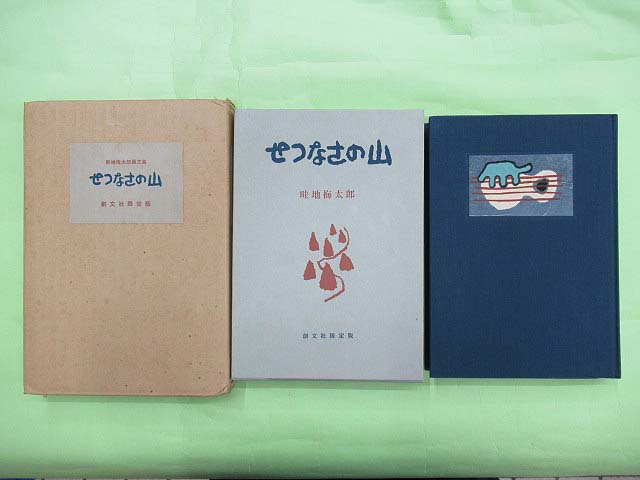 【ギフ_包装】 せつなさの山 畦地梅太郎文画集 限100定部の第65番 署名入り 作品集