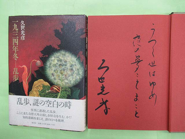 【中古】 一九三四年冬ー乱歩/集英社/久世光彦 一九三四年冬－乱歩 / 久世 光彦【著】 - 紀伊國屋書店ウェブ