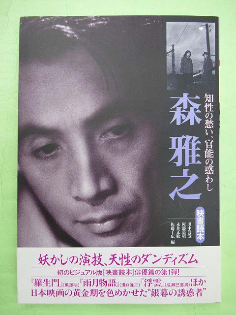 映画読本森雅之 知性の愁い、官能の惑わし 映畫読本(田中眞澄編